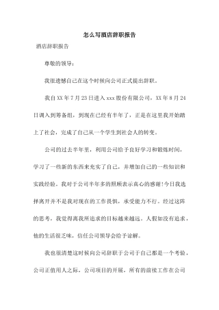 怎么写酒店辞职报告