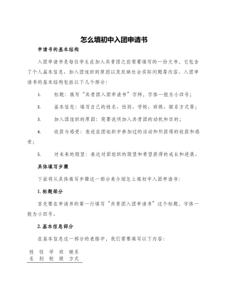 怎么填初中入团申请书