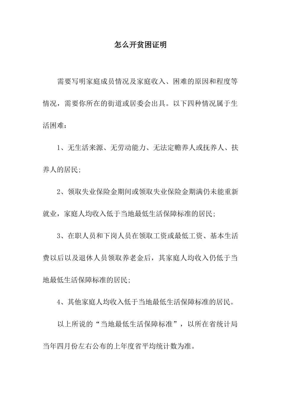 怎么开贫困证明_第1页