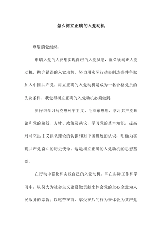 怎么树立正确的入党动机