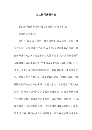 怎么样写贫困申请