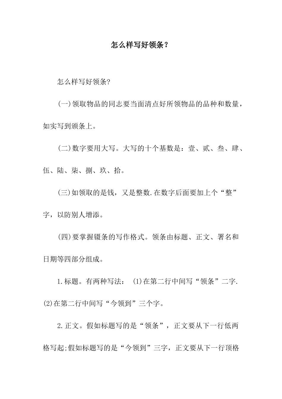 怎么样写好领条？_第1页