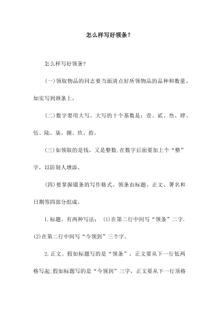 怎么样写好领条？