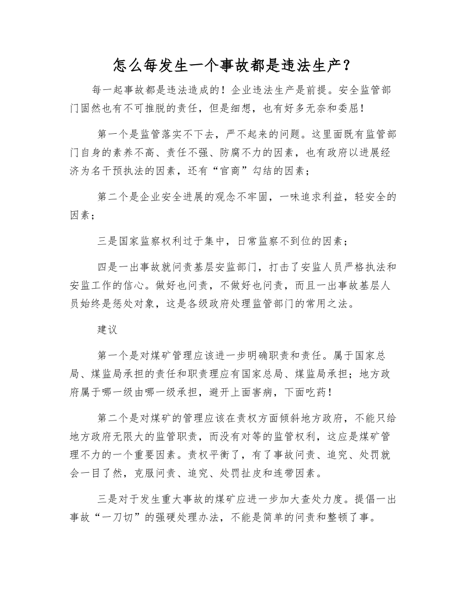 怎么每发生一个事故都是违法生产？_第1页