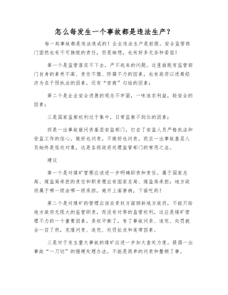 怎么每发生一个事故都是违法生产？