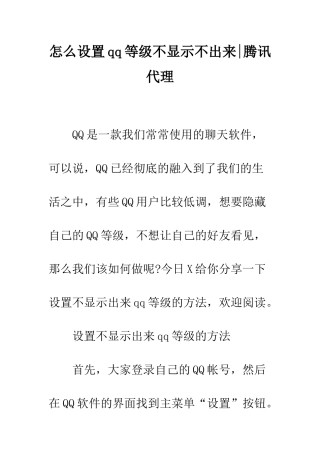 怎么设置qq等级不显示不出来-腾讯-代理