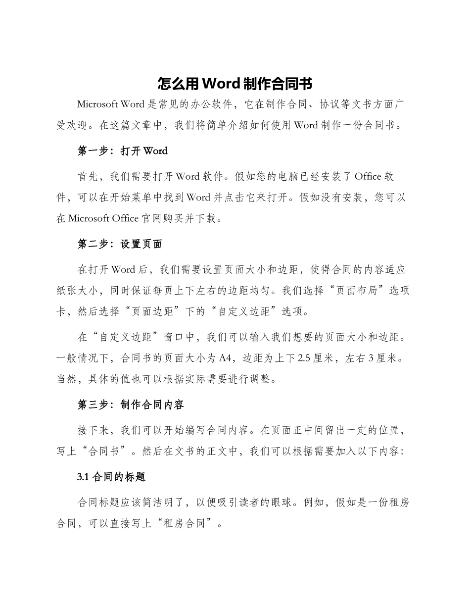 怎么用word制作合同书_第1页
