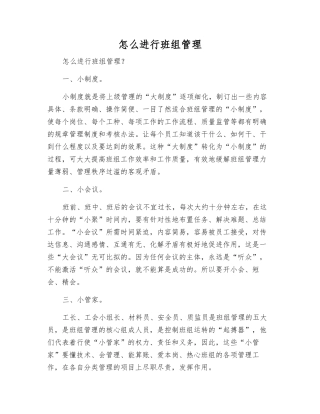 怎么进行班组管理