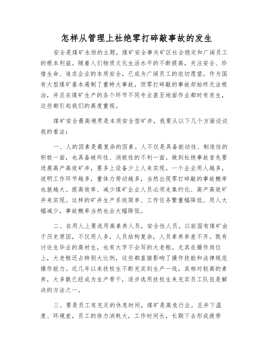 怎样从管理上杜绝零打碎敲事故的发生_第1页