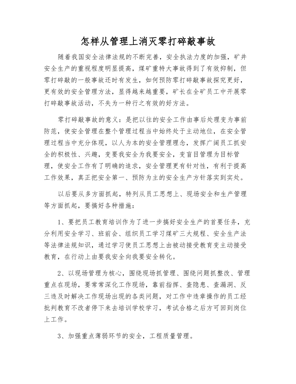 怎样从管理上消灭零打碎敲事故_第1页