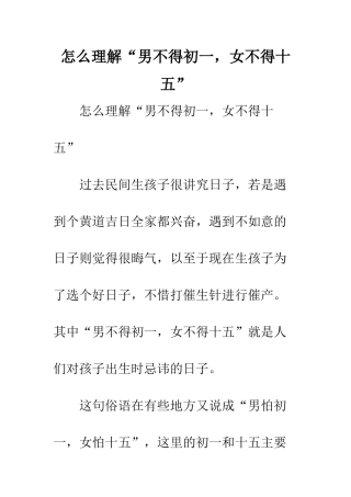 怎么理解“男不得初一-女不得十五”