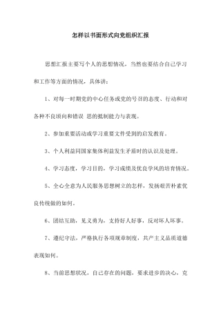 怎样以书面形式向党组织汇报