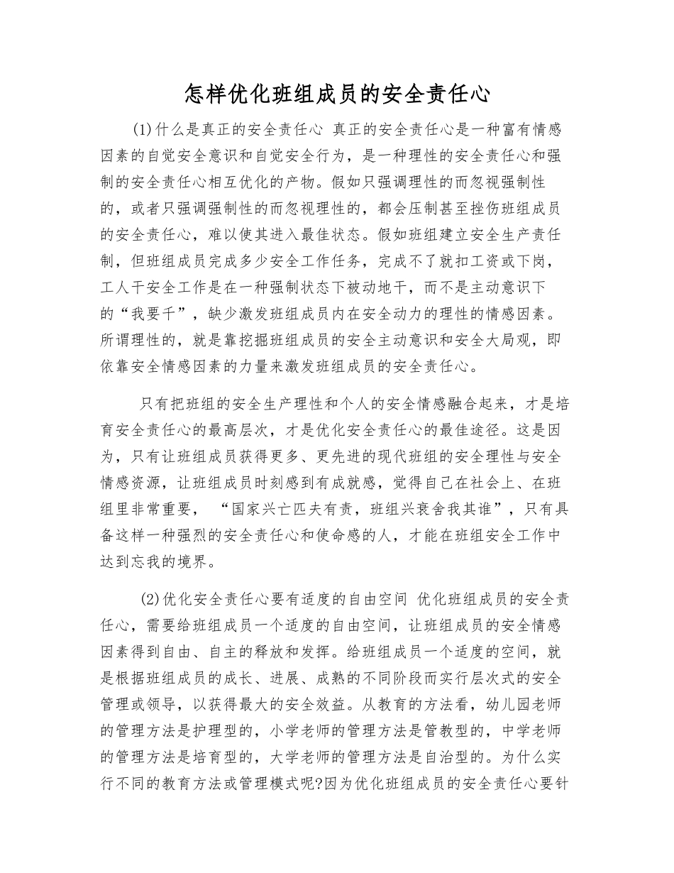 怎样优化班组成员的安全责任心_第1页