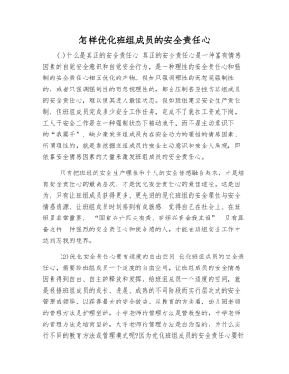 怎样优化班组成员的安全责任心