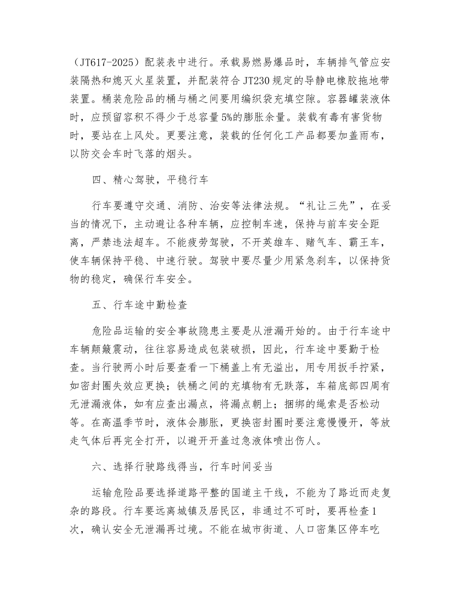 怎样保障危险品运输车的运输安全_第2页