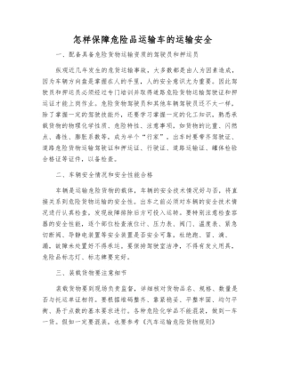 怎样保障危险品运输车的运输安全