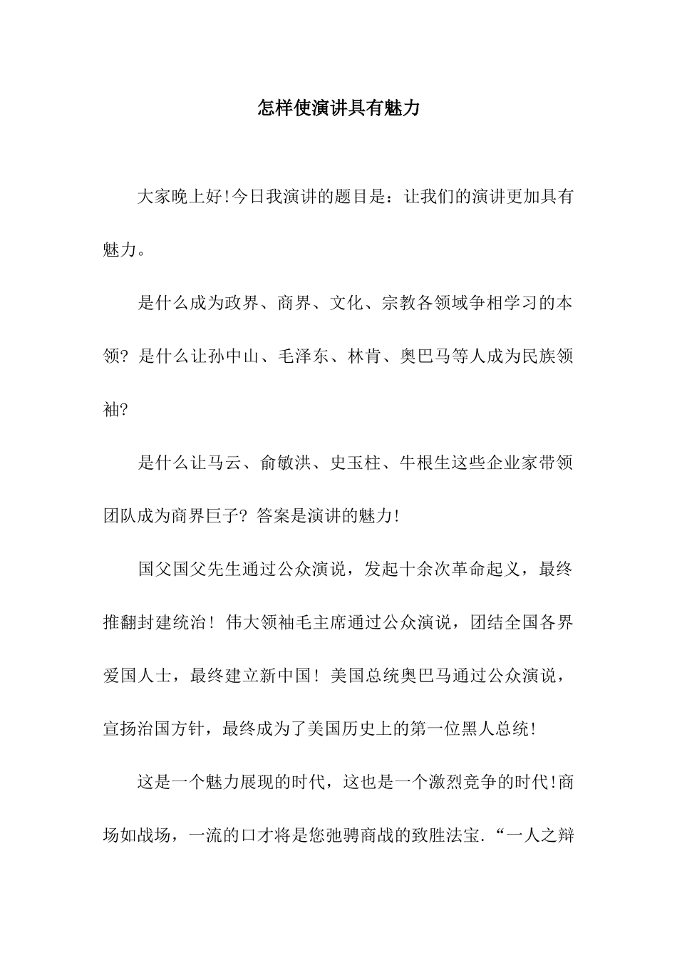 怎样使演讲具有魅力_第1页