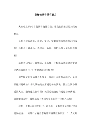 怎样使演讲具有魅力