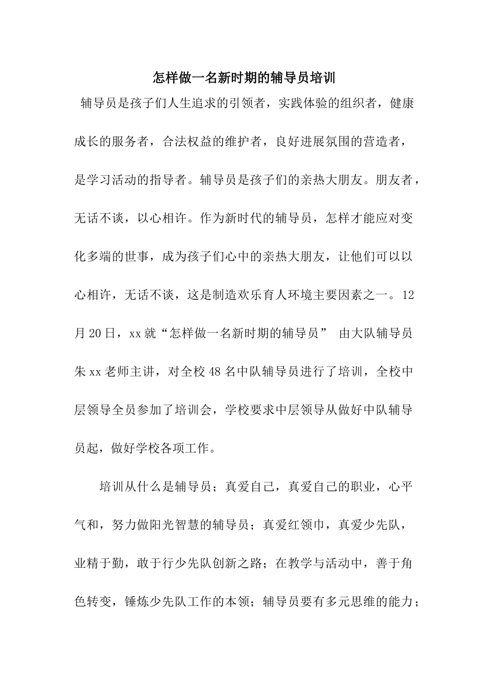 怎样做一名新时期的辅导员培训_第1页