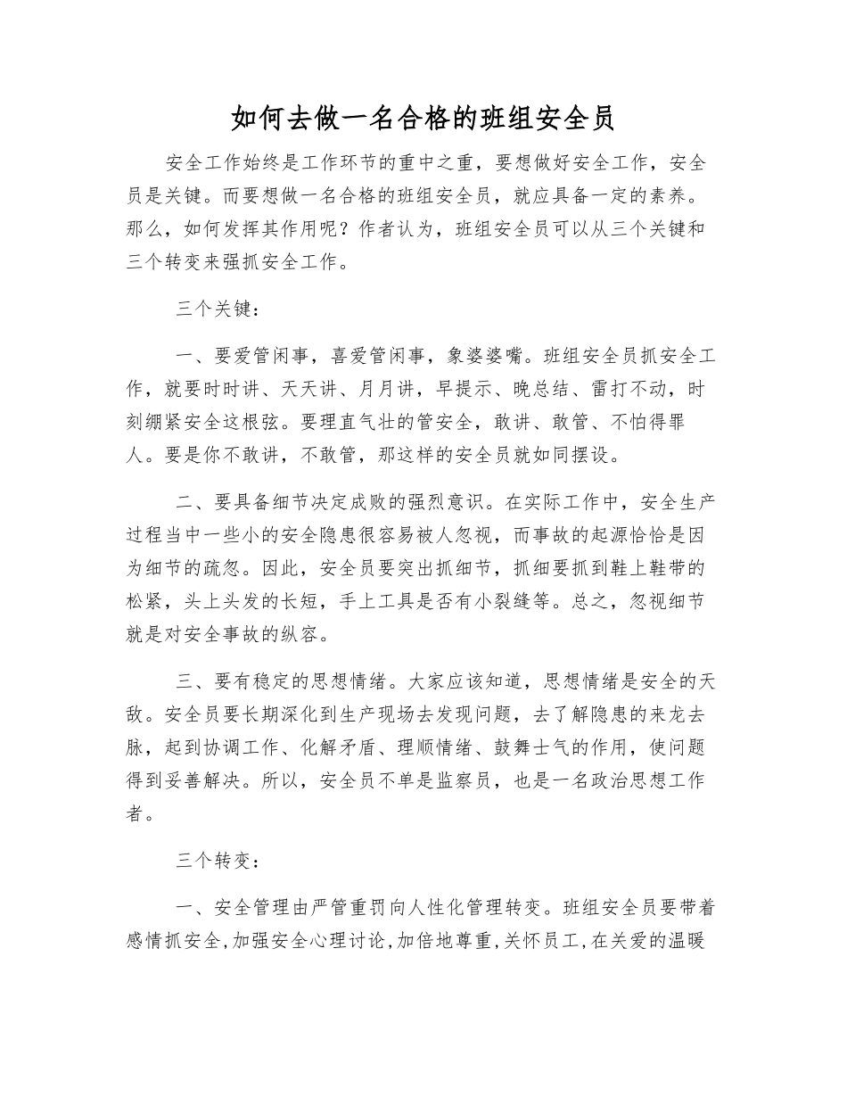 怎样做一名合格的班组安全员_第1页