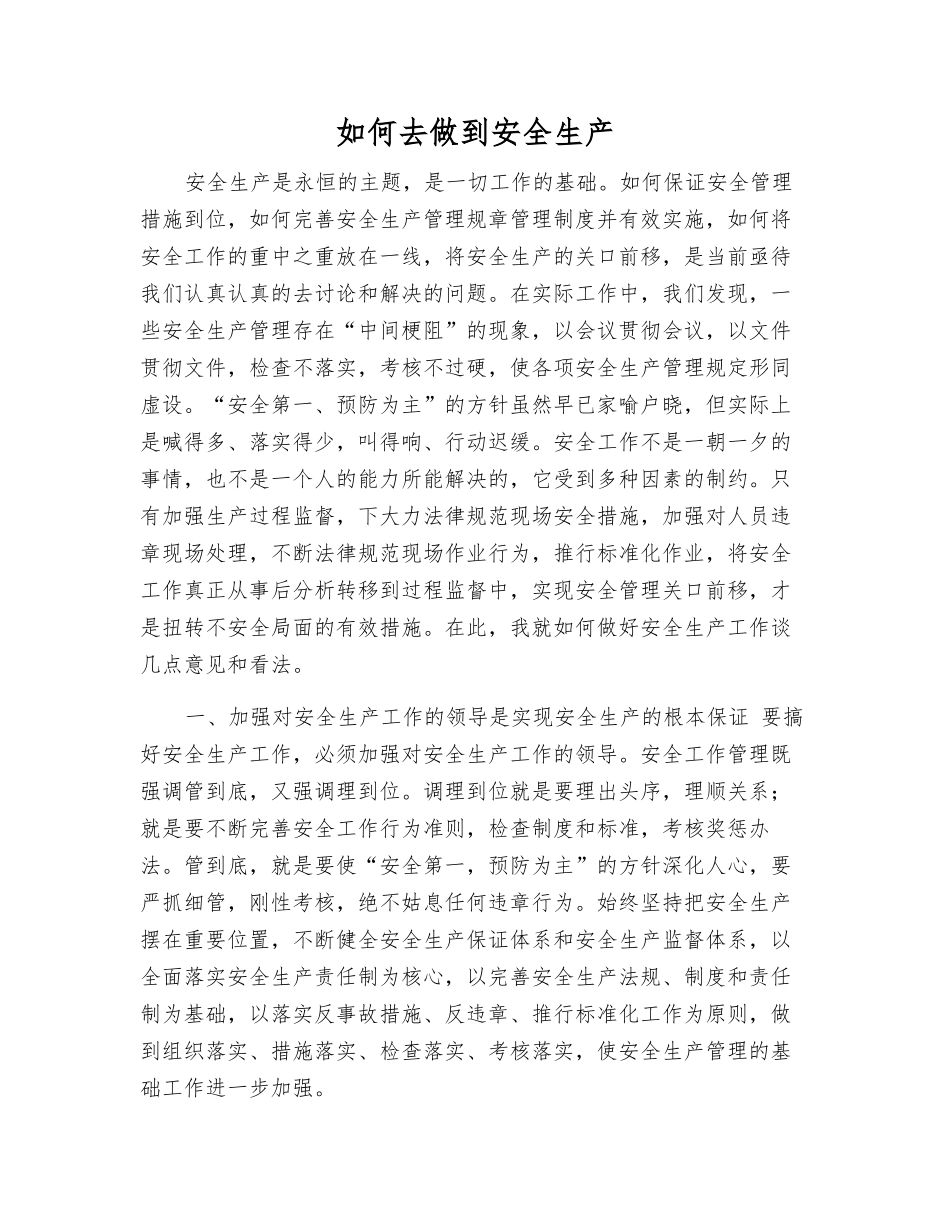怎样做到安全生产_第1页