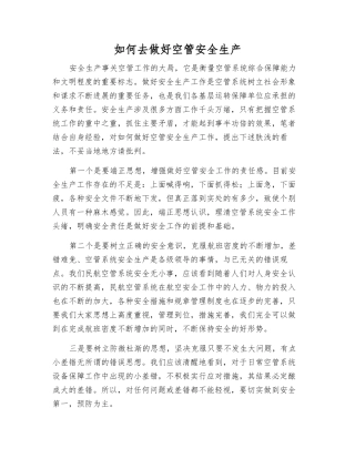 怎样做好空管安全生产