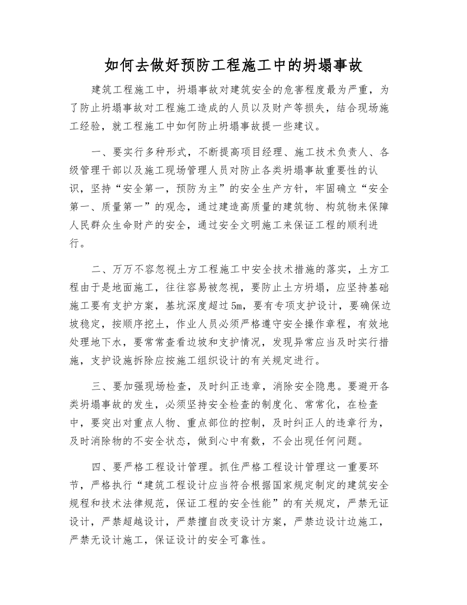 怎样做好预防工程施工中的坍塌事故_第1页