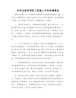 怎样做好预防工程施工中的坍塌事故