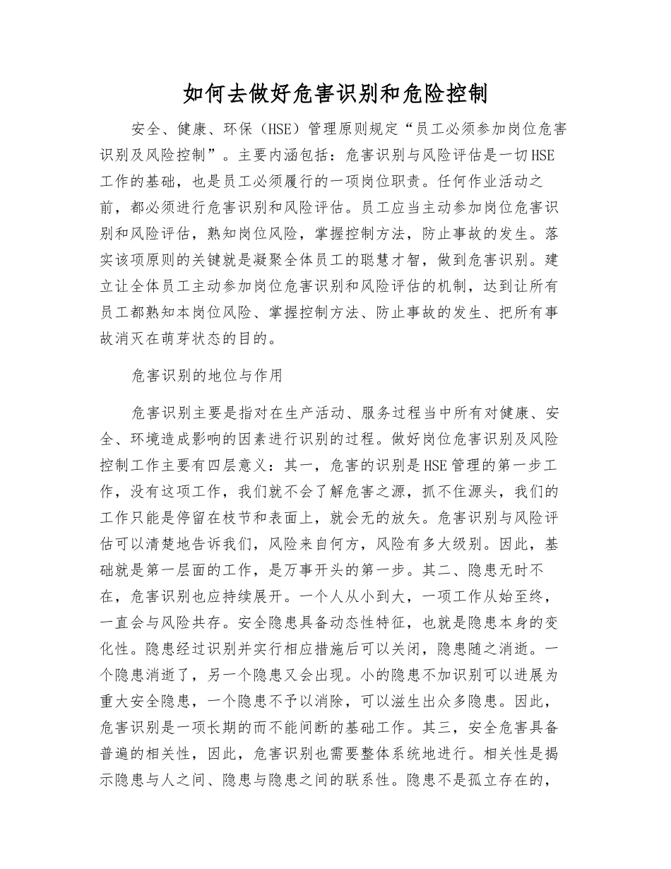 怎样做好危害识别和危险控制_第1页