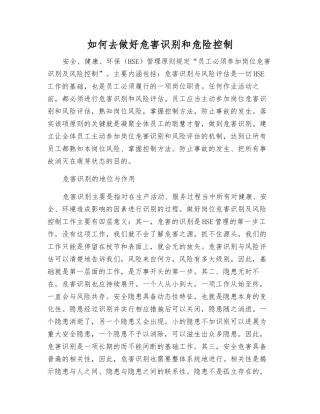 怎样做好危害识别和危险控制