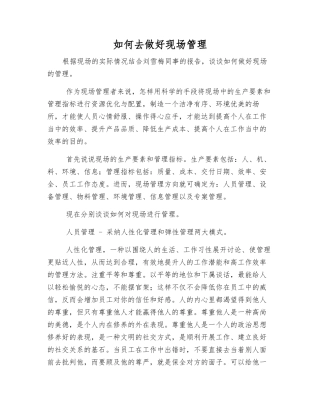 怎样做好现场管理
