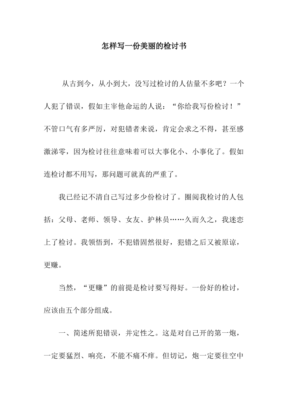 怎样写一份漂亮的检讨书_第1页