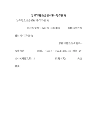 怎样写党性分析材料-写作指南