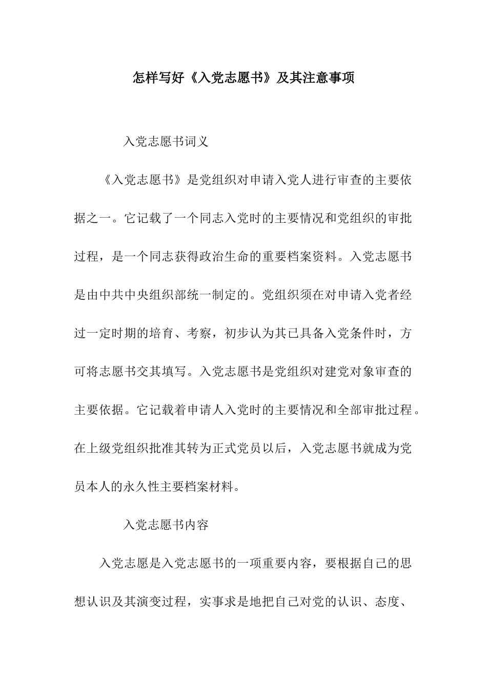 怎样写好《入党志愿书》及其注意事项_第1页