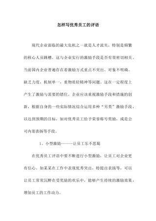 怎样写优秀员工的评语