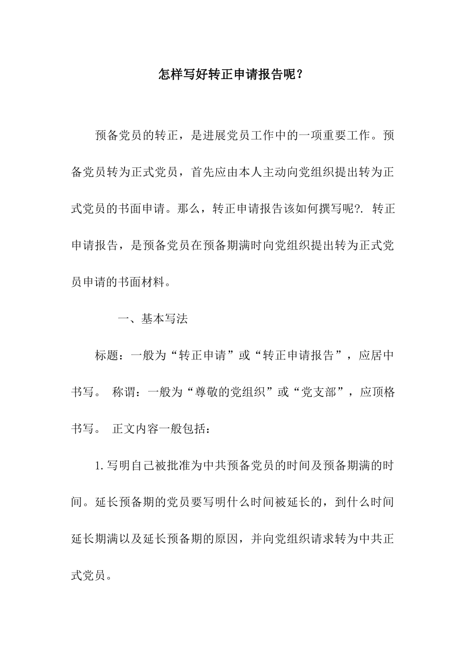 怎样写好转正申请报告呢？_第1页