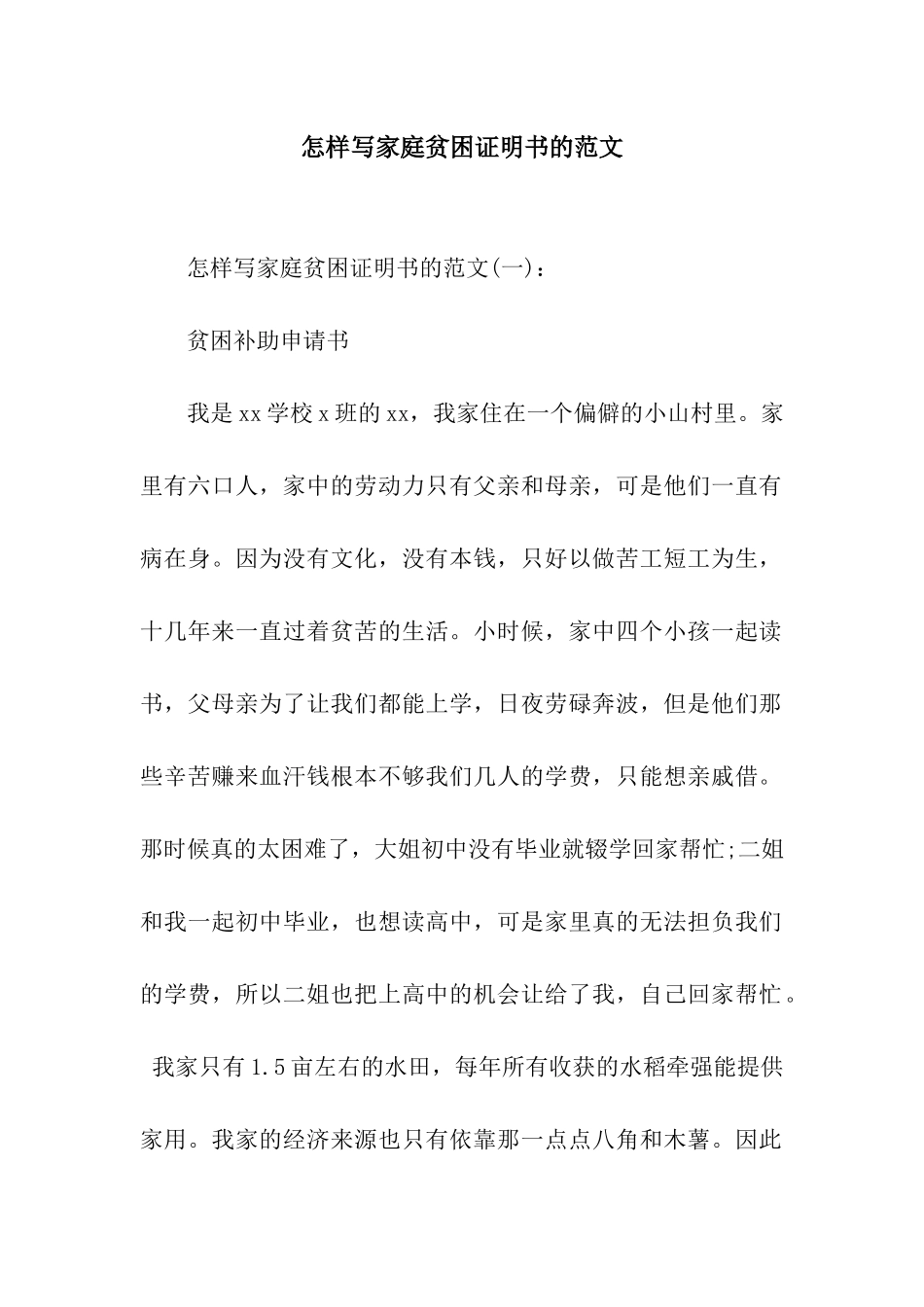 怎样写家庭贫困证明书的范文_第1页