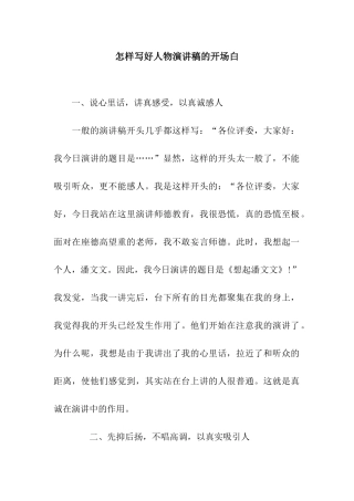 怎样写好人物演讲稿的开场白