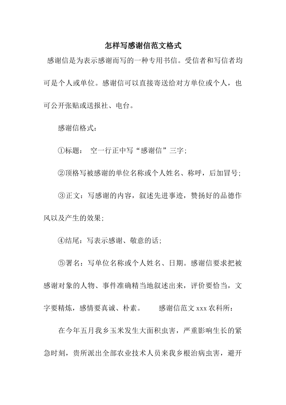 怎样写感谢信范文格式_第1页