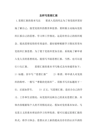 怎样写思想汇报