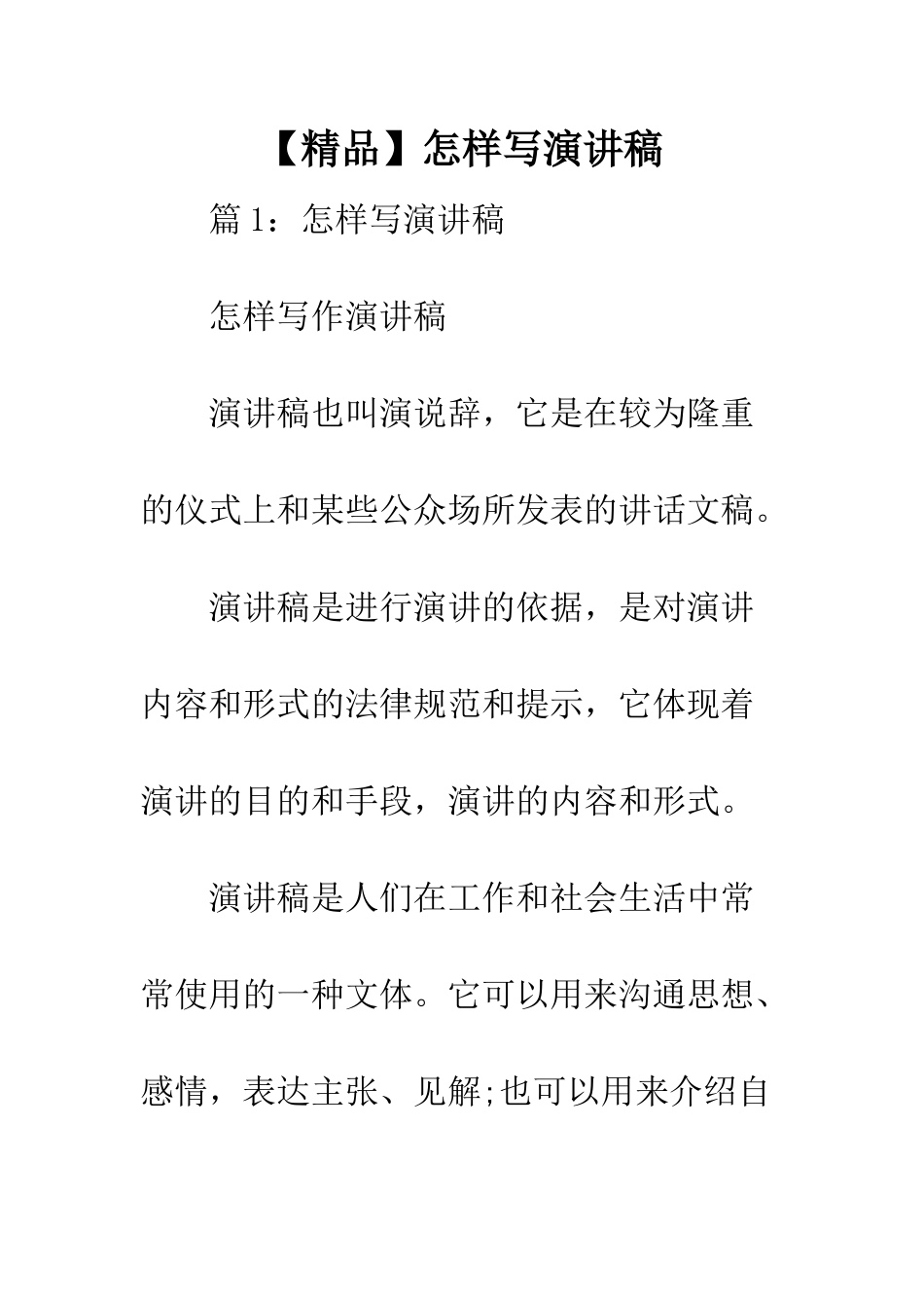 怎样写演讲稿_第1页