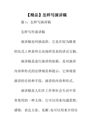 怎样写演讲稿