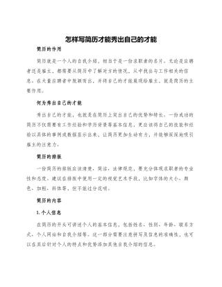 怎样写简历才能秀出自己才能