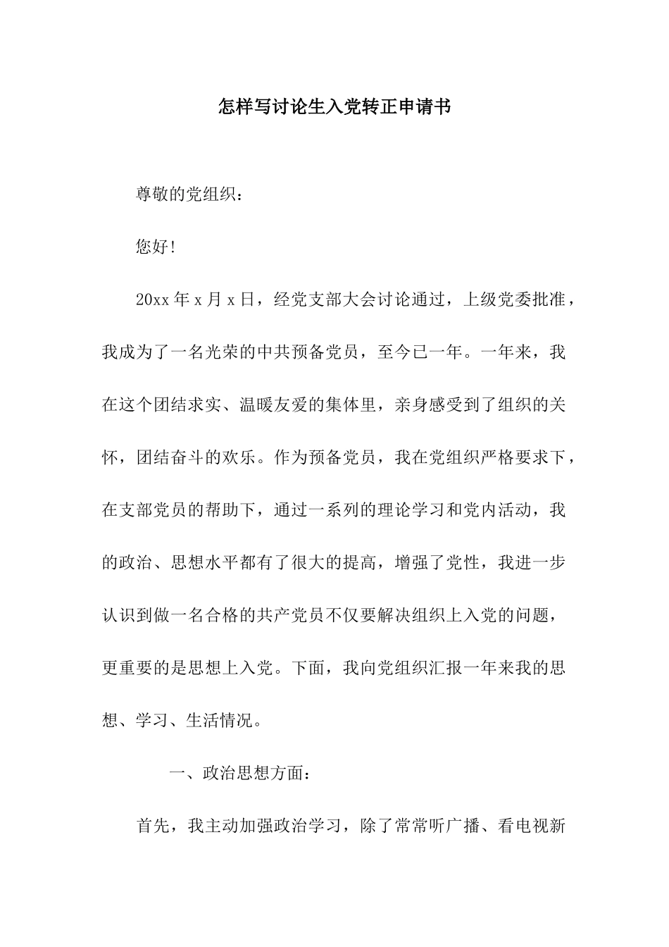 怎样写研究生入党转正申请书_第1页