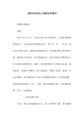 怎样写研究生入党转正申请书