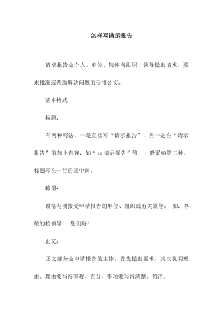 怎样写请示报告