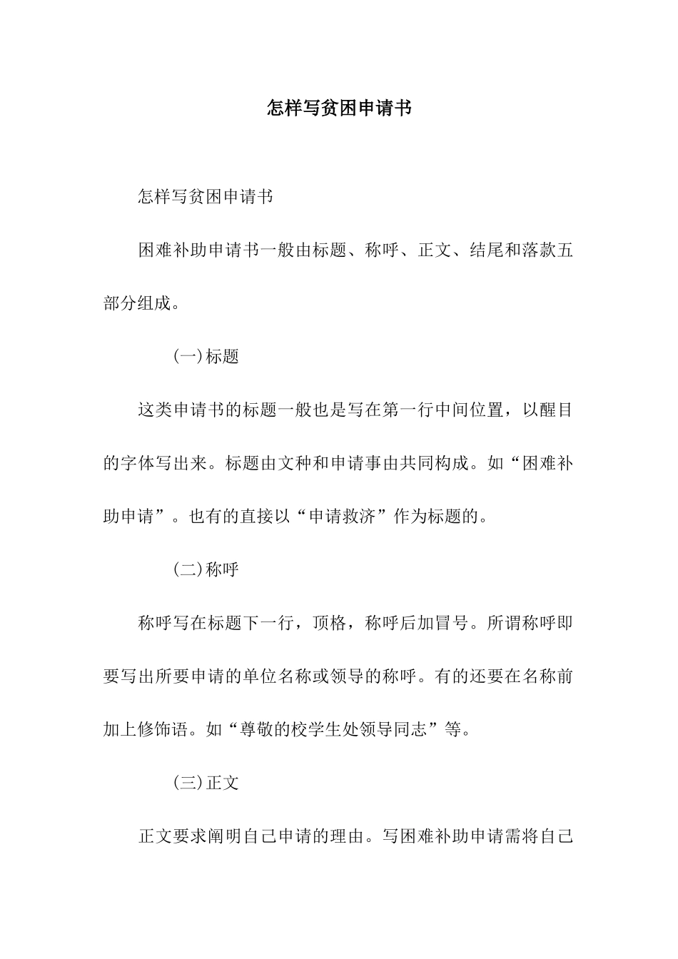 怎样写贫困申请书_第1页