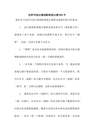 怎样写读后感或影剧观后感900字
