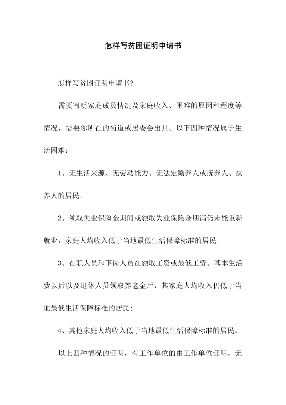 怎样写贫困证明申请书_第1页