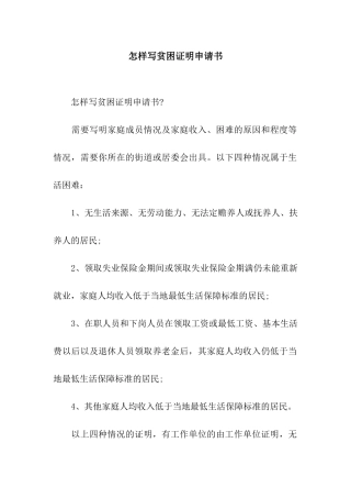 怎样写贫困证明申请书